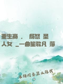 重生商紂，開局怒懟圣人女媧