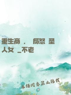 重生商紂，開局怒懟圣人女媧