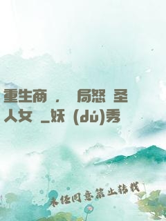 重生商紂，開局怒懟圣人女媧