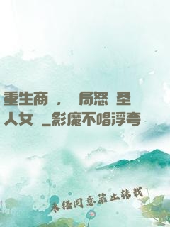 重生商紂，開局怒懟圣人女媧