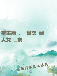 重生商紂，開局怒懟圣人女媧