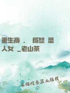 重生商紂，開局怒懟圣人女媧