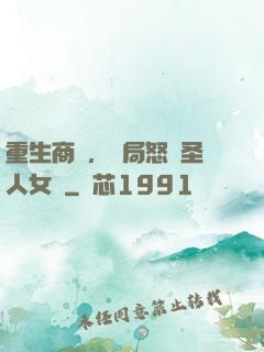 重生商紂，開局怒懟圣人女媧