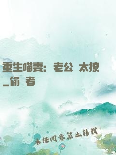 重生喵妻：老公別太撩