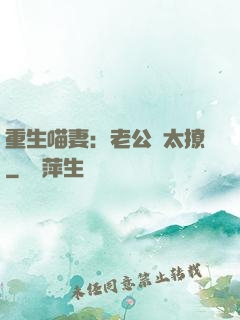 重生喵妻：老公別太撩