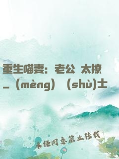 重生喵妻：老公別太撩