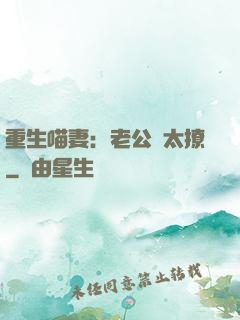 重生喵妻：老公別太撩