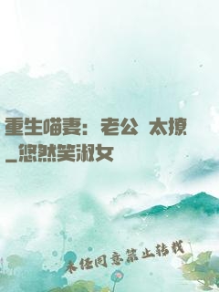 重生喵妻：老公別太撩