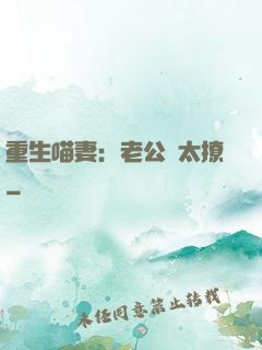 重生喵妻：老公別太撩