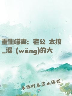 重生喵妻：老公別太撩