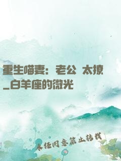 重生喵妻：老公別太撩