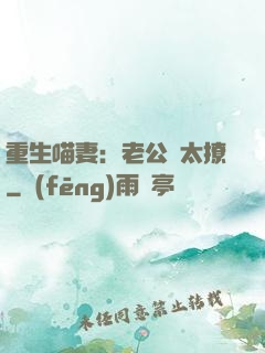 重生喵妻：老公別太撩