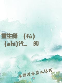 重生器靈復(fù)蘇時(shí)代