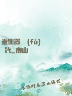 重生器靈復(fù)蘇時代