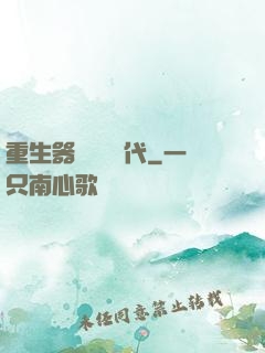 重生器靈復蘇時代