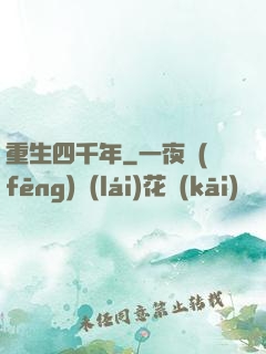 重生四千年