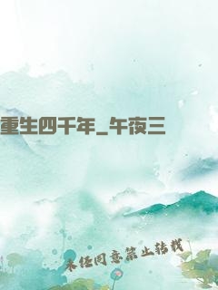 重生四千年
