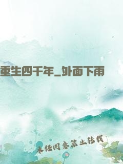 重生四千年