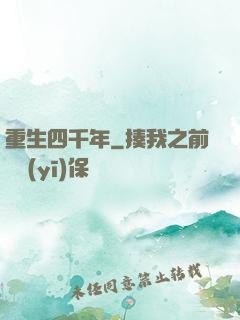 重生四千年