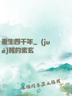 重生四千年