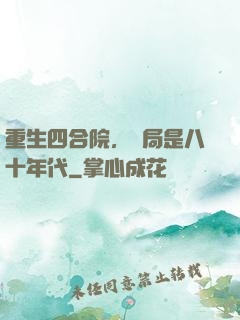 重生四合院，開局是八十年代