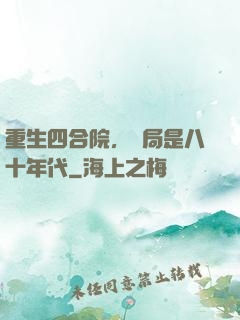 重生四合院，開局是八十年代