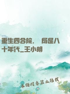 重生四合院，開局是八十年代