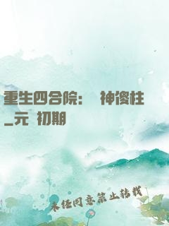重生四合院：廚神傻柱