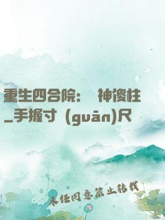 重生四合院：廚神傻柱
