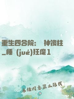 重生四合院：廚神傻柱