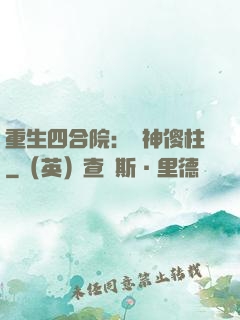 重生四合院：廚神傻柱