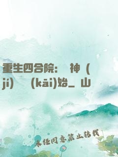 重生四合院：從神級(jí)選擇開(kāi)始