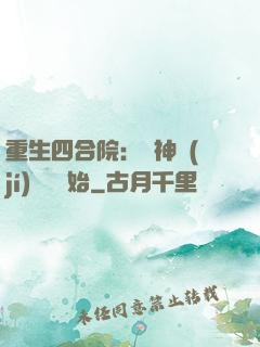 重生四合院：從神級(jí)選擇開始