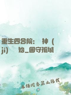 重生四合院：從神級(jí)選擇開始