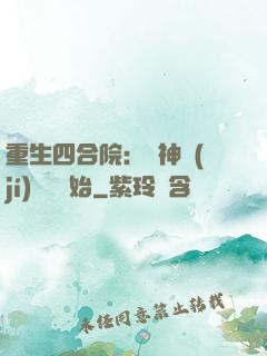 重生四合院：從神級(jí)選擇開始
