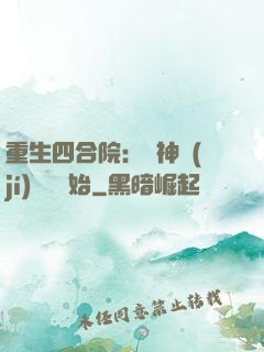 重生四合院：從神級(jí)選擇開始