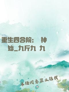重生四合院：從神級選擇開始