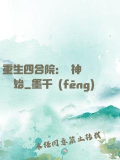 重生四合院：從神級選擇開始