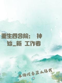 重生四合院：從神級選擇開始