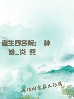 重生四合院：從神級選擇開始