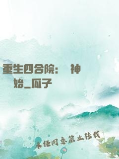 重生四合院：從神級選擇開始