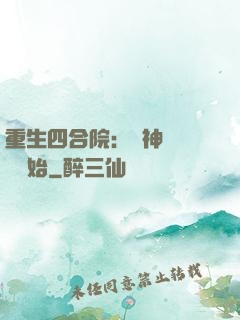 重生四合院：從神級選擇開始