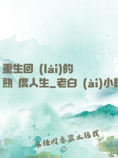 重生回來(lái)的熟練度人生
