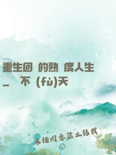 重生回來的熟練度人生