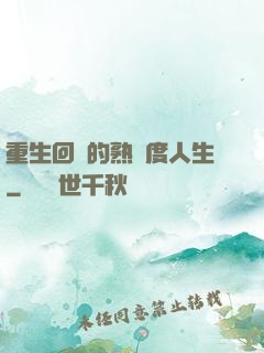 重生回來的熟練度人生