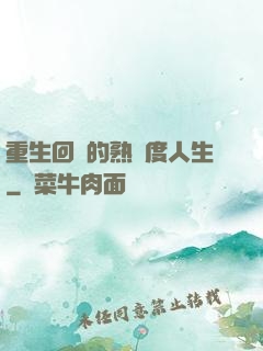 重生回來的熟練度人生