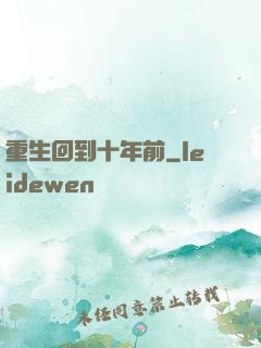 重生回到十年前