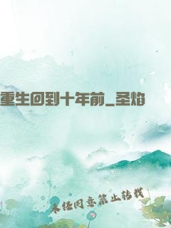 重生回到十年前