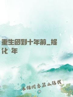 重生回到十年前