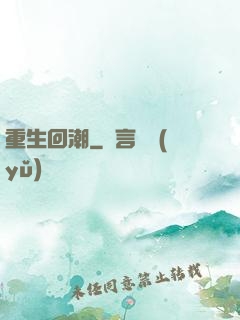 重生回潮